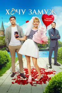 Хочу замуж русский сериал